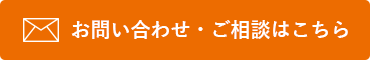 お問い合わせ・ご相談はこちら