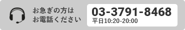 お急ぎの方はお電話ください。03-3791-8468