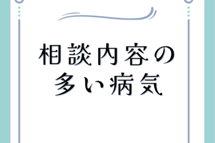 相談内容の多い病気