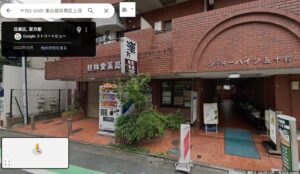 東京都目黒区中目黒の漢方薬局：桂林堂薬局の外観