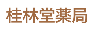 漢方薬局は東京都∣目黒区の漢方専門・ 中目黒で発祥の桂林堂薬局